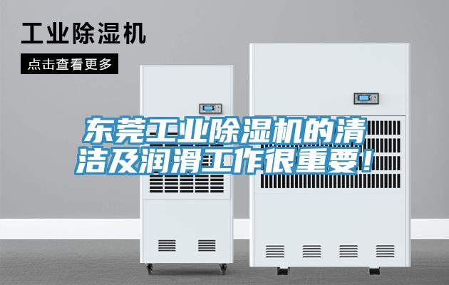 東莞工業好色先生在线播放的清潔及潤滑工作很重要!