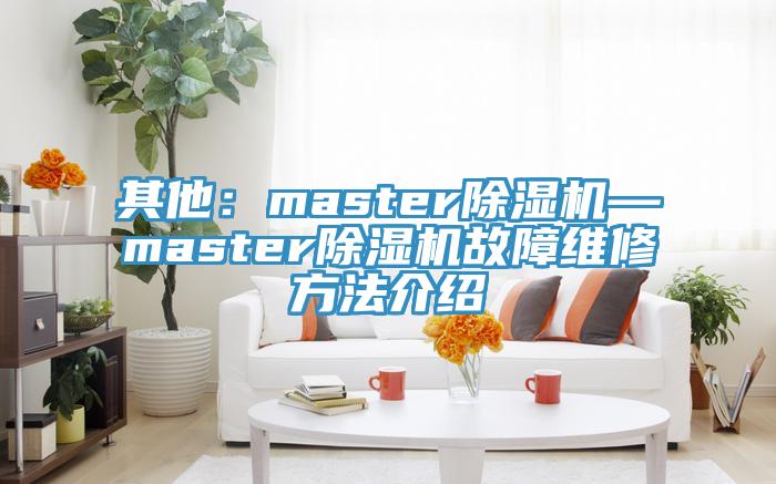 其他：master好色先生在线播放—master好色先生在线播放故障維修方法介紹