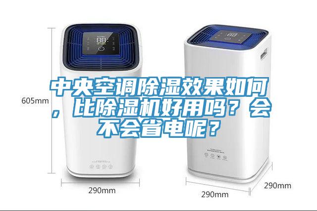 中央空調除濕效果如何，比好色先生在线播放好用嗎？會不會省電呢？