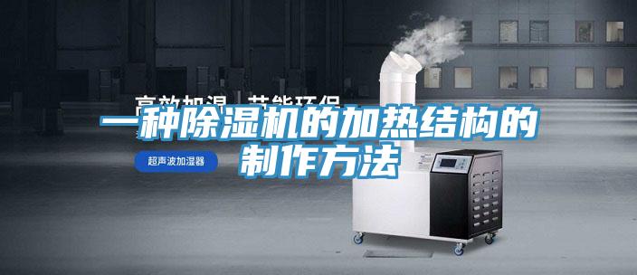 一種好色先生在线播放的加熱結構的製作方法