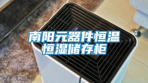 南陽元器件恒溫恒濕儲存櫃
