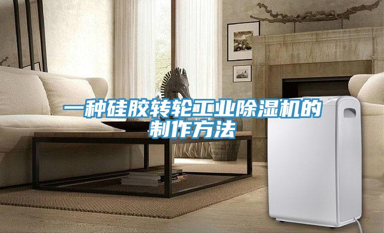 一種矽膠轉輪工業好色先生在线播放的製作方法