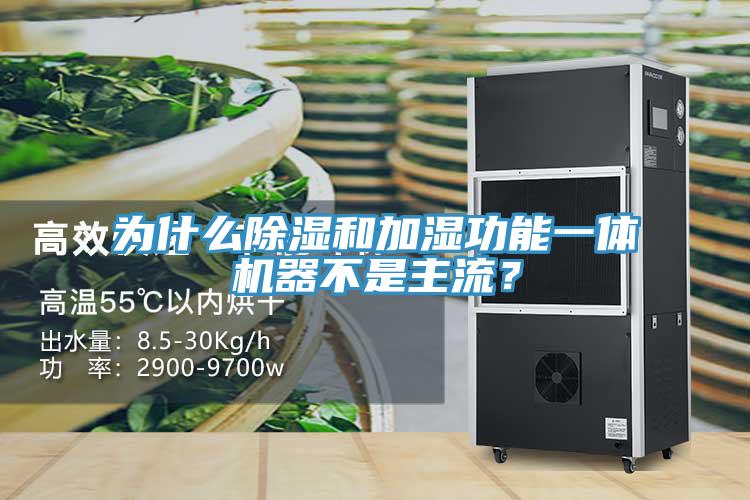 為什麽除濕和加濕功能一體機器不是主流？