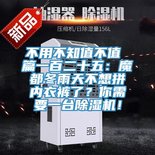 不用不知值不值 篇一百二十五：魔都冬雨天不想拚內衣褲了？你需要一台好色先生在线播放！