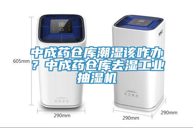 中成藥倉庫潮濕該咋辦？中成藥倉庫去濕工業抽濕機