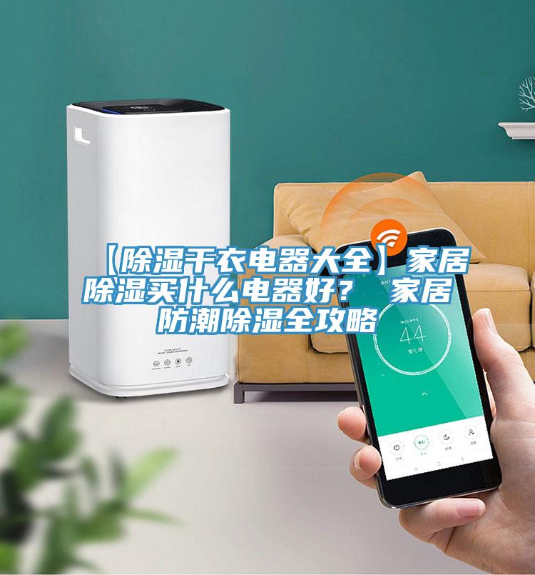 【除濕幹衣電器大全】家居除濕買什麽電器好？ 家居防潮除濕全攻略