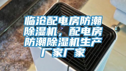 臨滄配電房防潮好色先生在线播放，配電房防潮好色先生在线播放生產廠家廠家