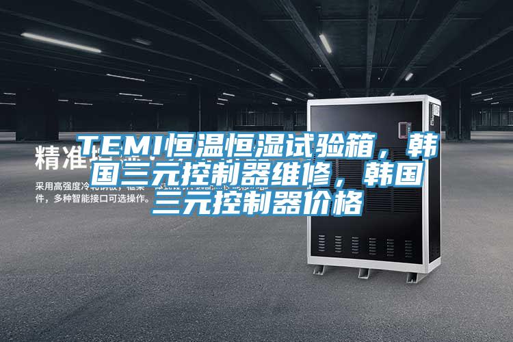 TEMI恒溫恒濕試驗箱,韓國三元控製器維修,韓國三元控製器價格