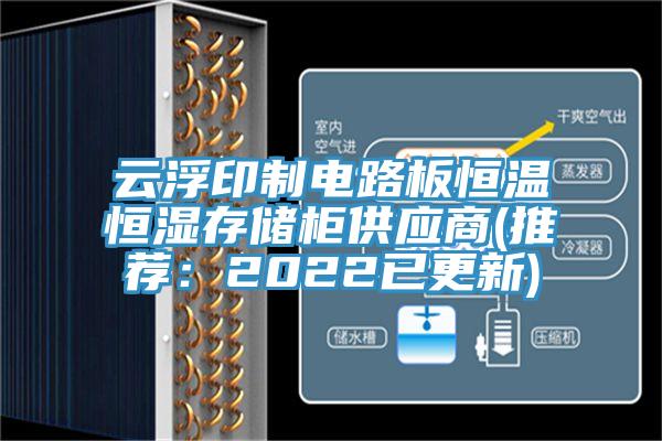 雲浮印製電路板恒溫恒濕存儲櫃供應商(推薦：2022已更新)