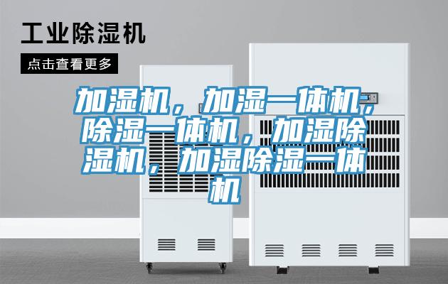 加濕機,加濕一體機,除濕一體機,加濕好色先生在线播放,加濕除濕一體機