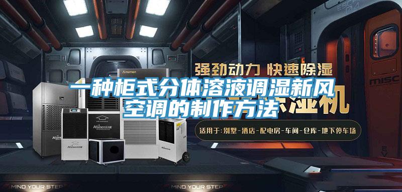 一種櫃式分體溶液調濕新風空調的製作方法
