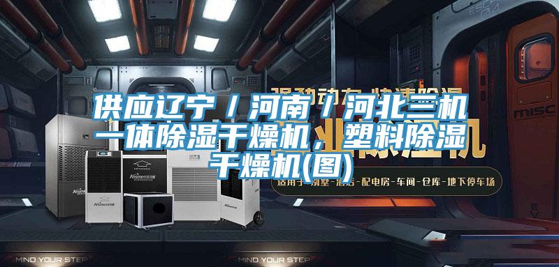 供應遼寧/河南/河北三機一體除濕幹燥機,塑料除濕幹燥機(圖)