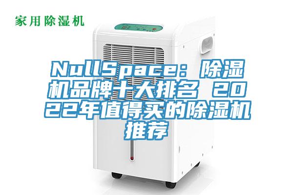 NullSpace：好色先生在线播放品牌十大排名 2022年值得買的好色先生在线播放推薦