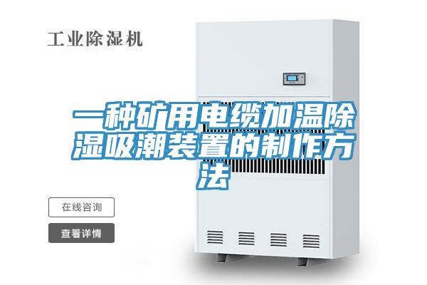一種礦用電纜加溫除濕吸潮裝置的製作方法
