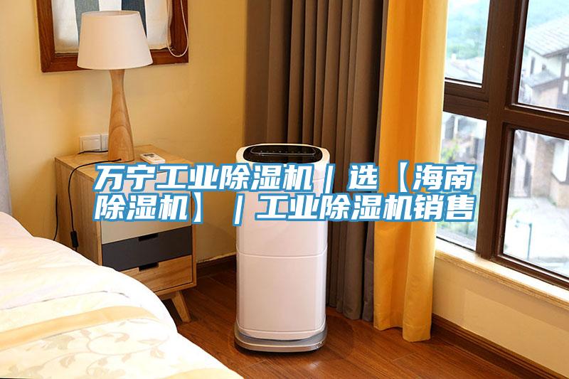 萬寧工業好色先生在线播放｜選【海南好色先生在线播放】｜工業好色先生在线播放銷售