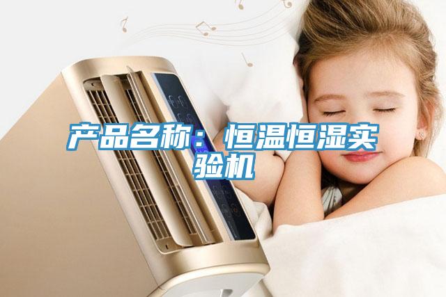 產品名稱：恒溫恒濕實驗機