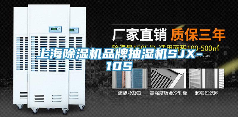 上海好色先生在线播放品牌抽濕機SJX-10S