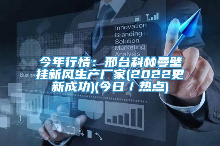 今年行情：邢台科林曼壁掛新風生產廠家(2022更新成功)(今日／熱點)