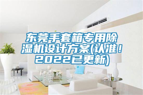 東莞手套箱專用好色先生在线播放設計方案(認準！2022已更新)