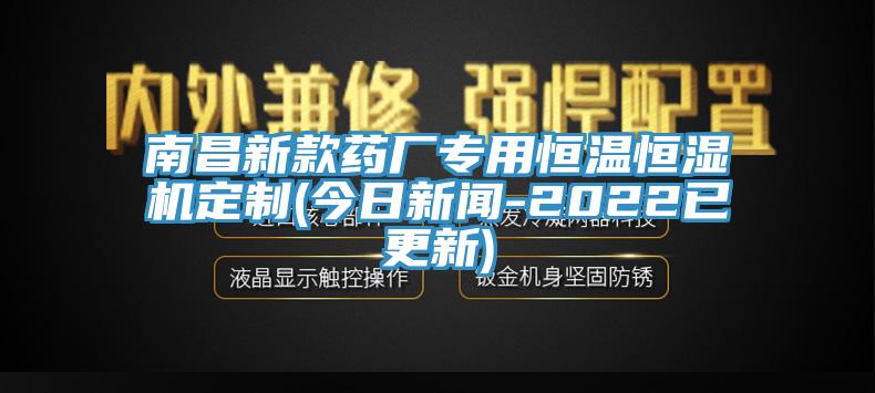 南昌新款藥廠專用恒溫恒濕機定製(今日新聞-2022已更新)