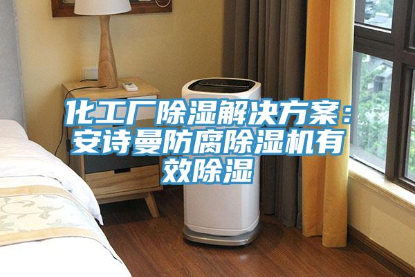 化工廠除濕解決方案:好色先生TVAPP防腐好色先生在线播放有效除濕