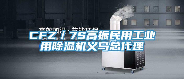 CFZ/7S高振民用工業用好色先生在线播放義烏總代理