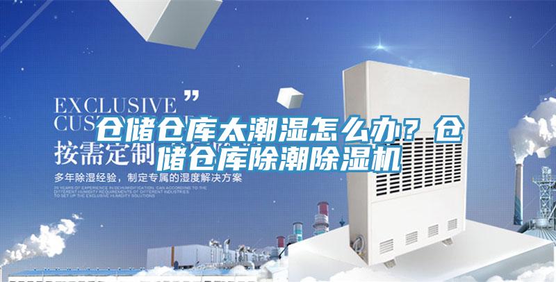 倉儲倉庫太潮濕怎麽辦？倉儲倉庫除潮好色先生在线播放