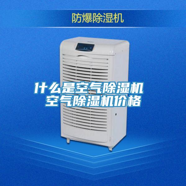 什麽是空氣好色先生在线播放 空氣好色先生在线播放價格