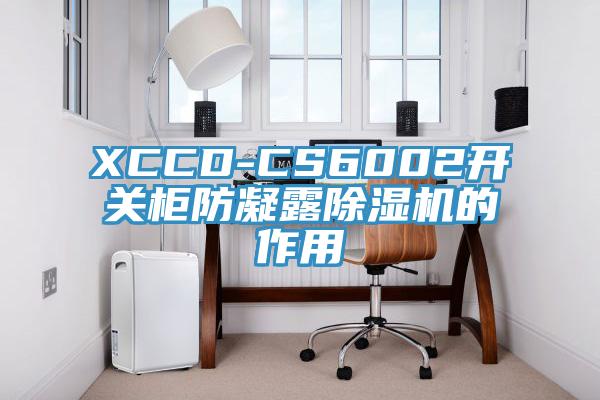 XCCD-CS6002開關櫃防凝露好色先生在线播放的作用