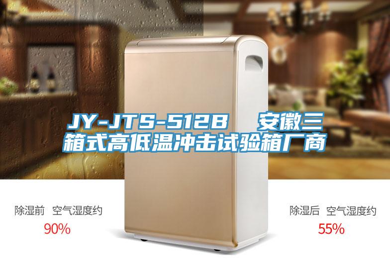 JY-JTS-512B 安徽三箱式高低溫衝擊試驗箱廠商