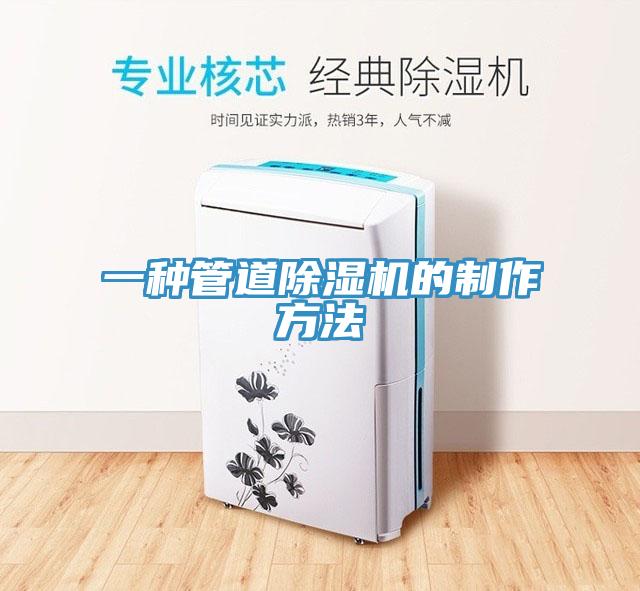 一種管道好色先生在线播放的製作方法