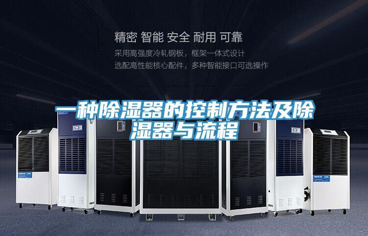 一種除濕器的控製方法及除濕器與流程