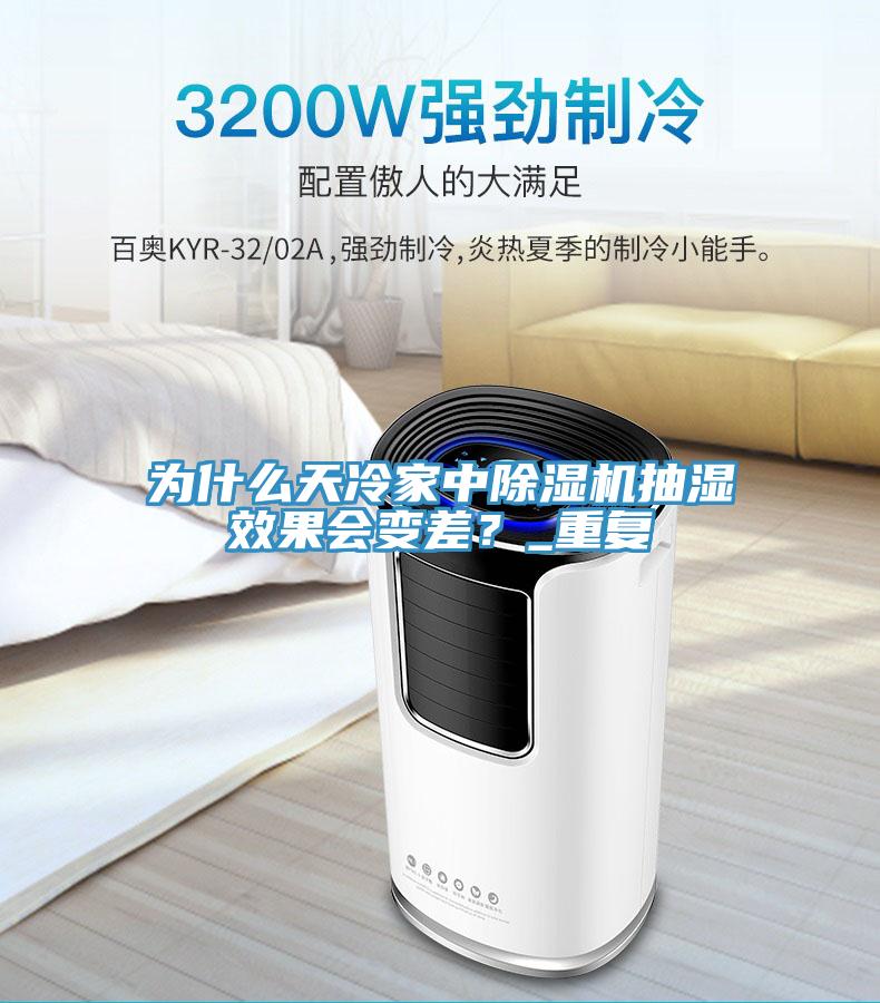 為什麽天冷家中好色先生在线播放抽濕效果會變差？_重複