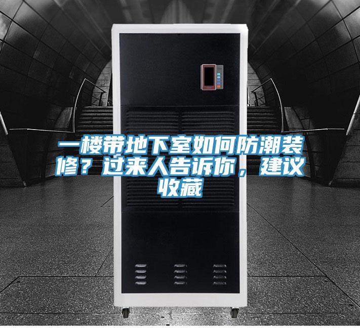 一樓帶地下室如何防潮裝修？過來人告訴你，建議收藏