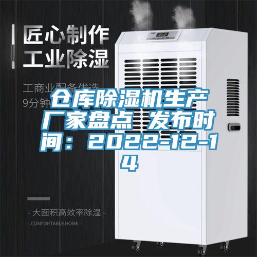 倉庫好色先生在线播放生產廠家盤點 發布時間：2022-12-14