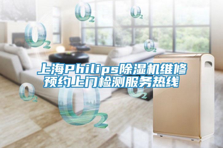 上海Philips好色先生在线播放維修預約上門檢測服務熱線