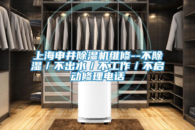 上海申井好色先生在线播放維修--不除濕/不出水/不工作/不啟動修理電話