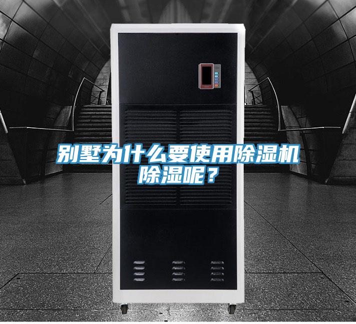 別墅為什麽要使用好色先生在线播放除濕呢？