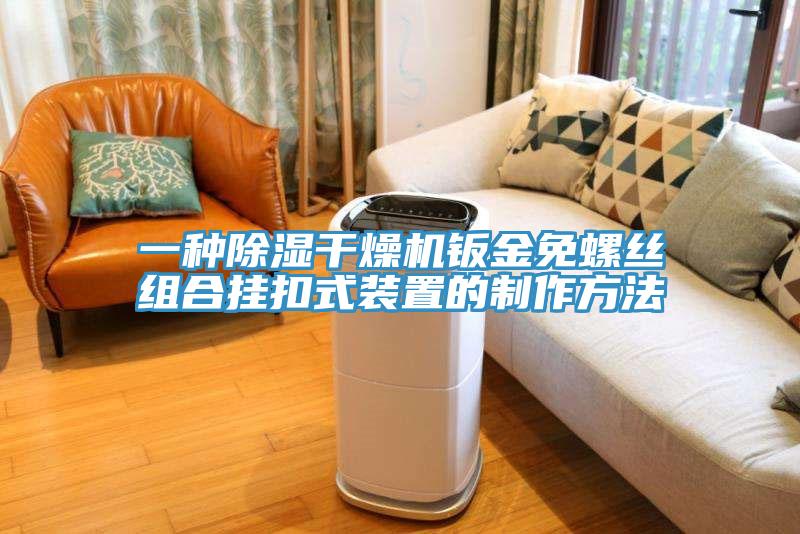 一種除濕幹燥機鈑金免螺絲組合掛扣式裝置的製作方法