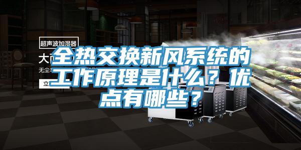 全熱交換新風係統的工作原理是什麽？優點有哪些？