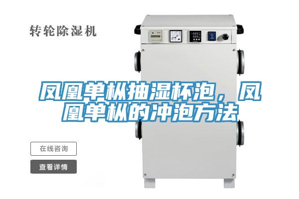 鳳凰單樅抽濕杯泡，鳳凰單樅的衝泡方法