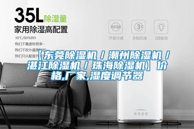 【東莞好色先生在线播放／潮州好色先生在线播放／湛江好色先生在线播放／珠海好色先生在线播放】價格,廠家,濕度調節器