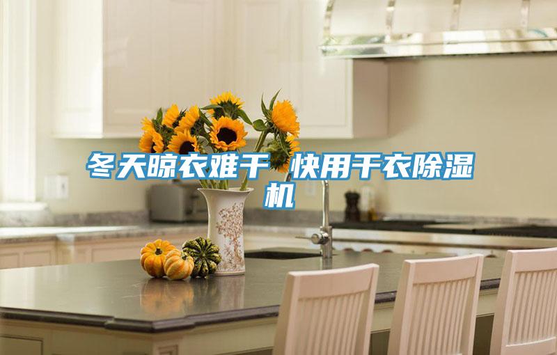 冬天晾衣難幹 快用幹衣好色先生在线播放