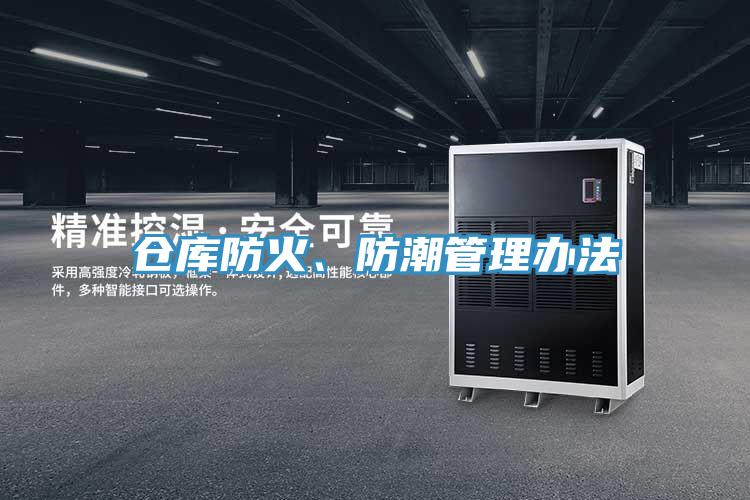 倉庫防火、防潮管理辦法