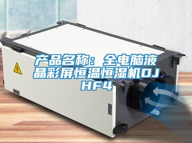 產品名稱:全電腦液晶彩屏恒溫恒濕機DJHF4