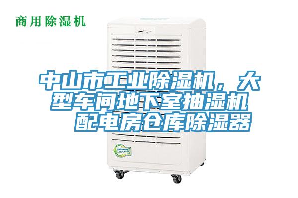 中山市工業好色先生在线播放,大型車間地下室抽濕機 配電房倉庫除濕器