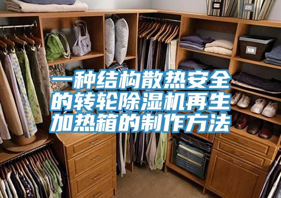 一種結構散熱安全的轉輪好色先生在线播放再生加熱箱的製作方法