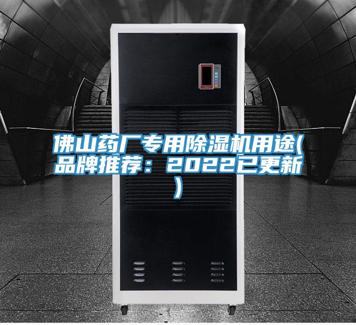 佛山藥廠專用好色先生在线播放用途(品牌推薦：2022已更新)