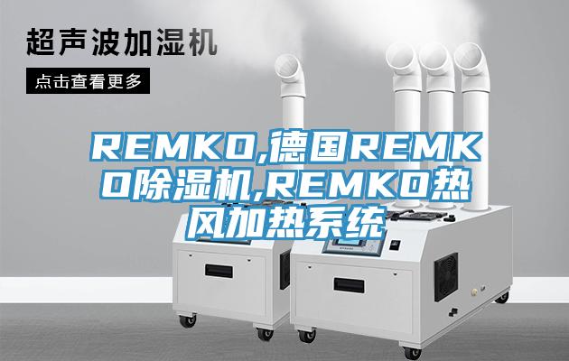 REMKO,德國REMKO好色先生在线播放,REMKO熱風加熱係統