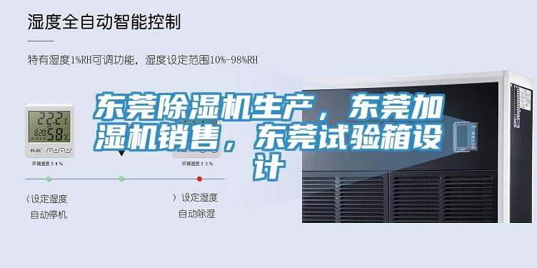 東莞好色先生在线播放生產，東莞加濕機銷售，東莞試驗箱設計